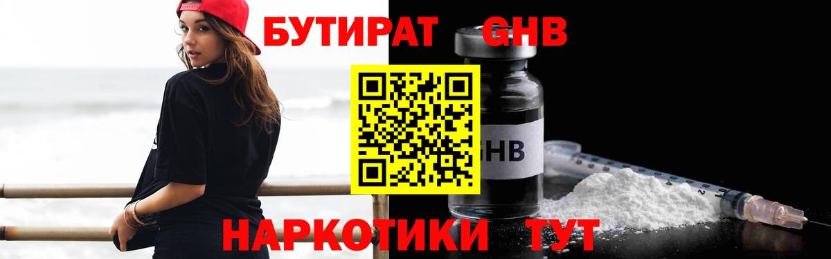 Шелехов  БУТИРАТ  Вход с VPN  Бутират оксибутират 