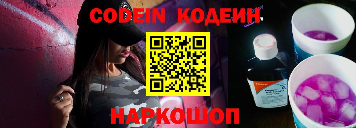 Шелехов  Кодеиновый сироп Lean напиток Lean (лин)  Codein Purple Drank  Вход с VPN 